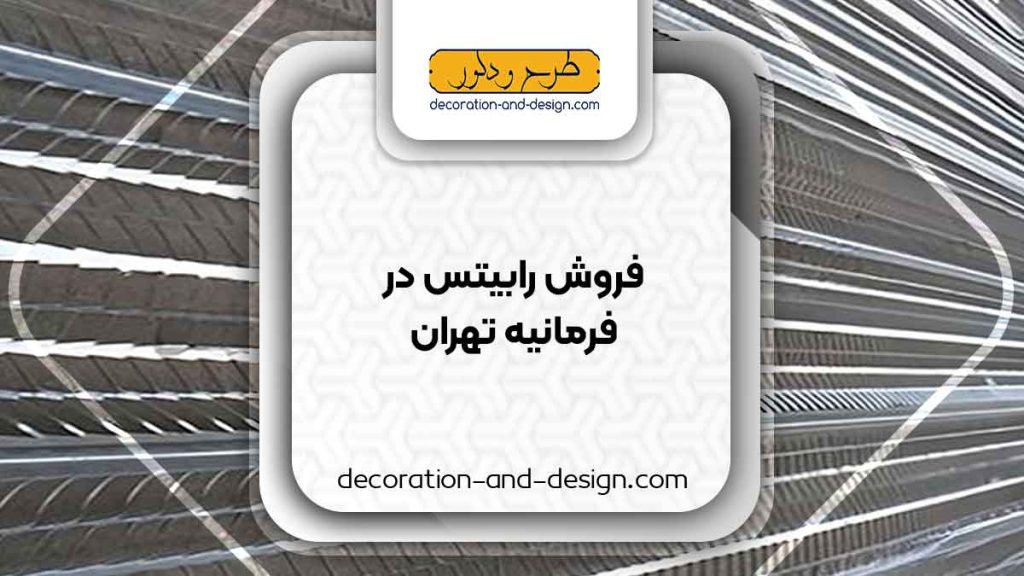 نمایندگی های فروش رابیتس در فرمانیه تهران