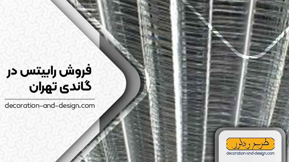 نمایندگی های فروش رابیتس در گاندی تهران