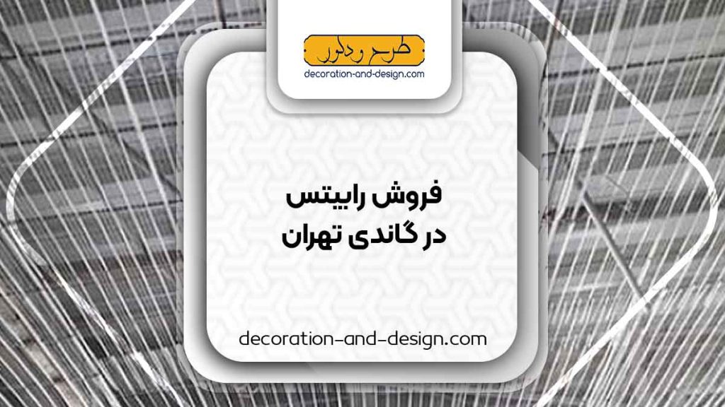 نمایندگی های فروش رابیتس در گاندی تهران
