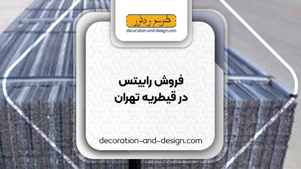 نمایندگی های فروش رابیتس در قیطریه تهران