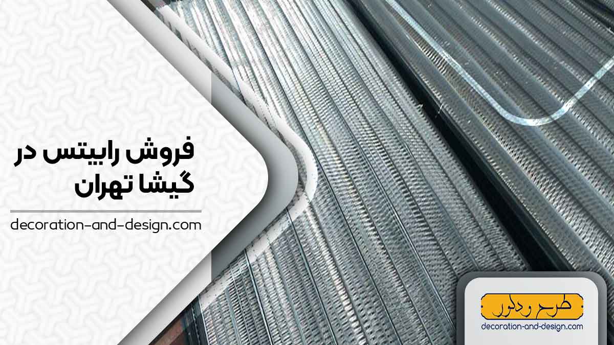 نمایندگی های فروش رابیتس در گیشا تهران