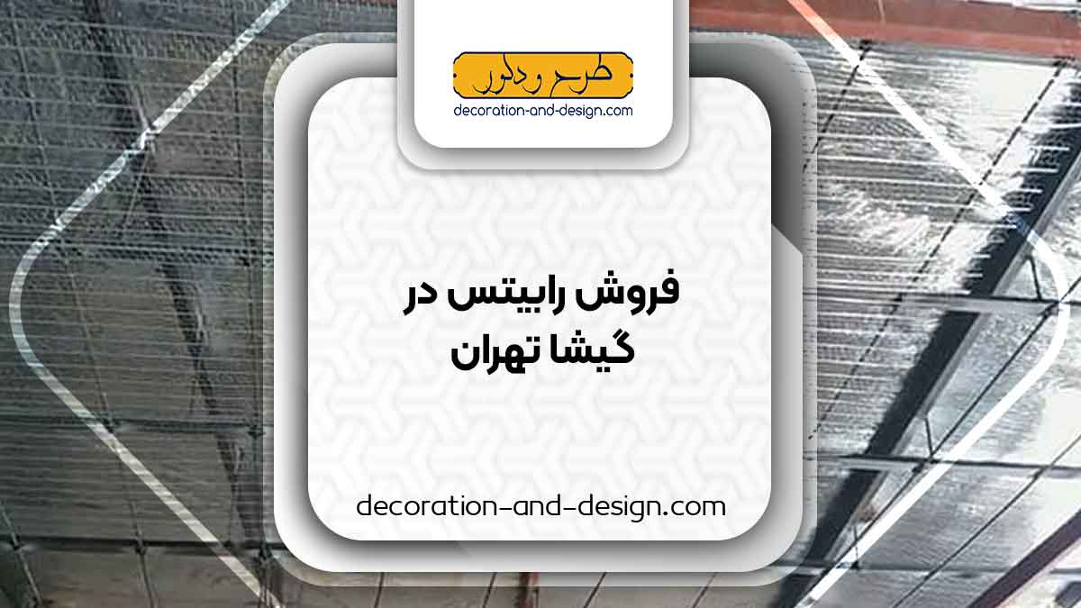 نمایندگی های فروش رابیتس در گیشا تهران