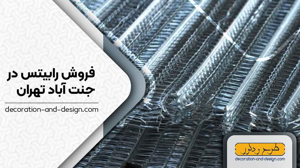 نمایندگی های فروش رابیتس در جنت آباد تهران