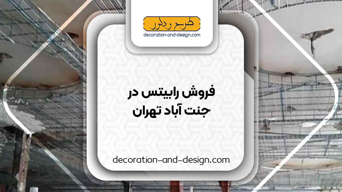 نمایندگی های فروش رابیتس در جنت آباد تهران