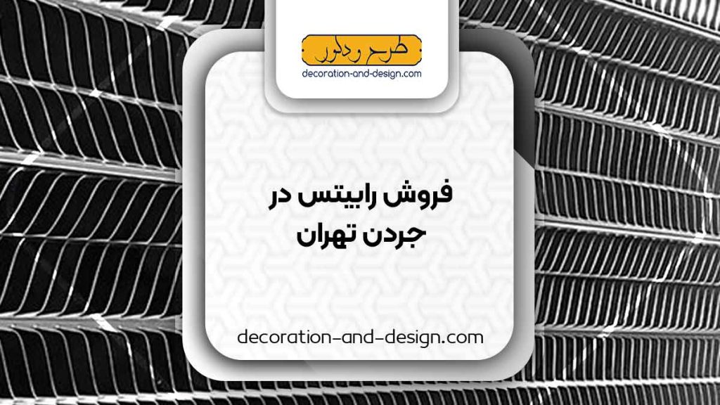 نمایندگی های فروش رابیتس در جردن تهران