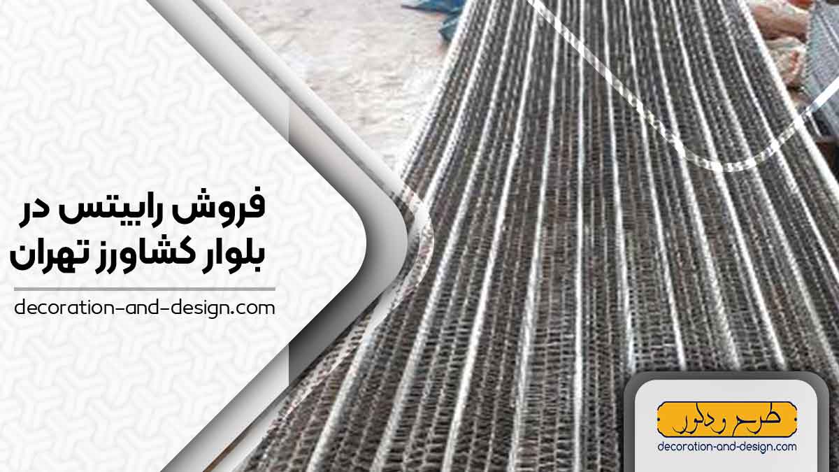 نمایندگی های فروش رابیتس در بلوار کشاورز تهران