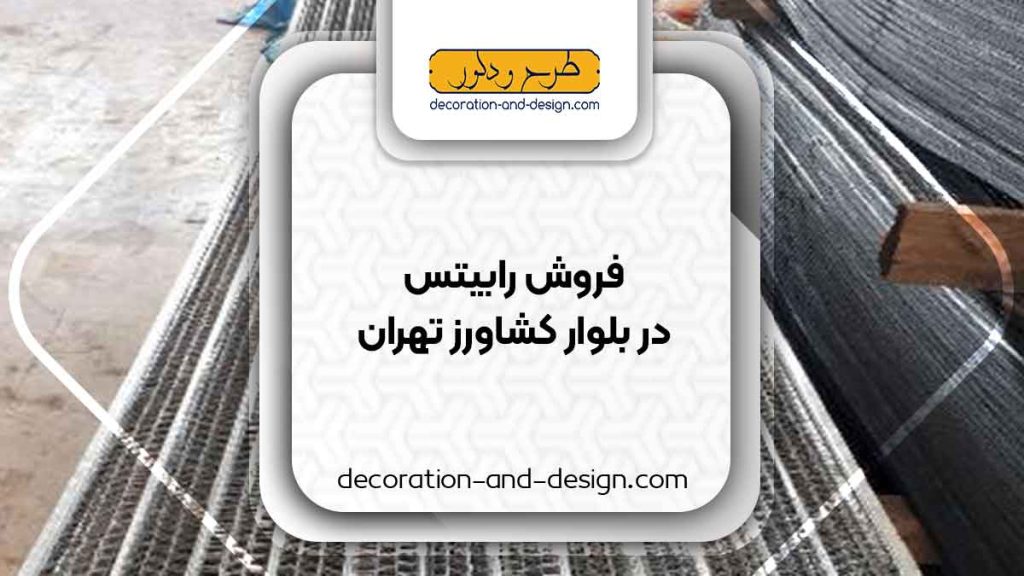 نمایندگی های فروش رابیتس در بلوار کشاورز تهران