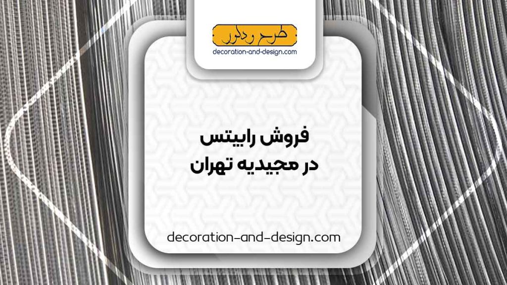 نمایندگی های فروش رابیتس در مجیدیه تهران