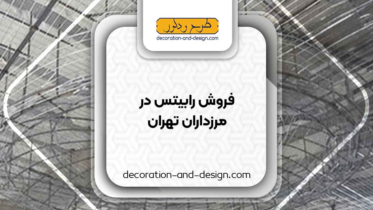 نمایندگی های فروش رابیتس در مرزداران تهران