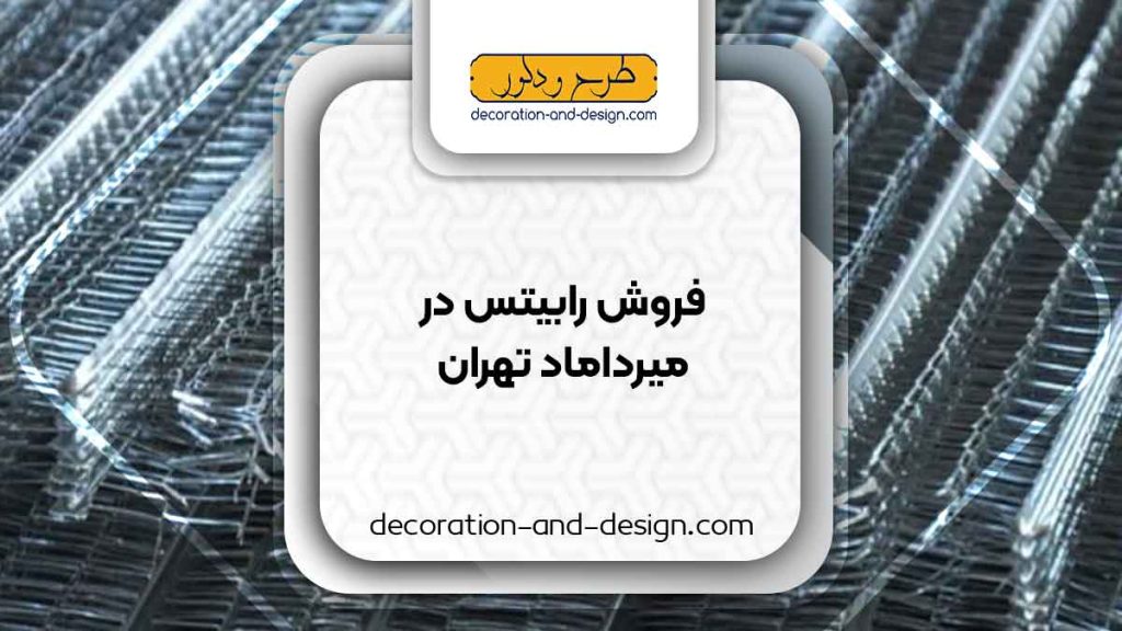 نمایندگی های فروش رابیتس در میرداماد تهران