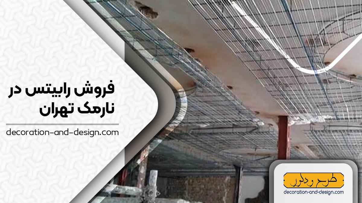 نمایندگی های فروش رابیتس در نارمک تهران