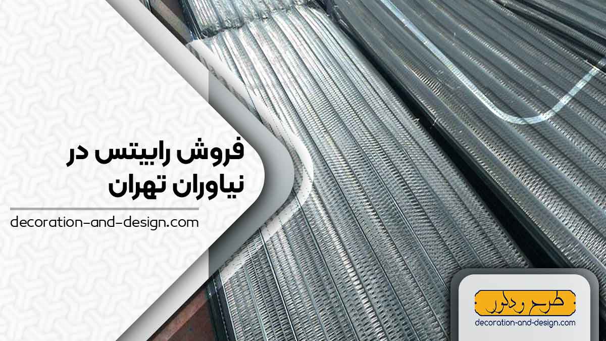 نمایندگی های فروش رابیتس در نیاوران تهران