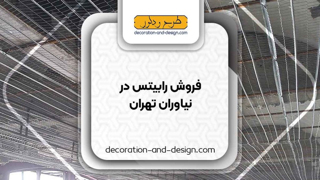نمایندگی های فروش رابیتس در نیاوران تهران