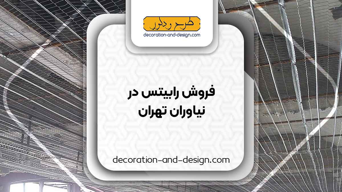 نمایندگی های فروش رابیتس در نیاوران تهران