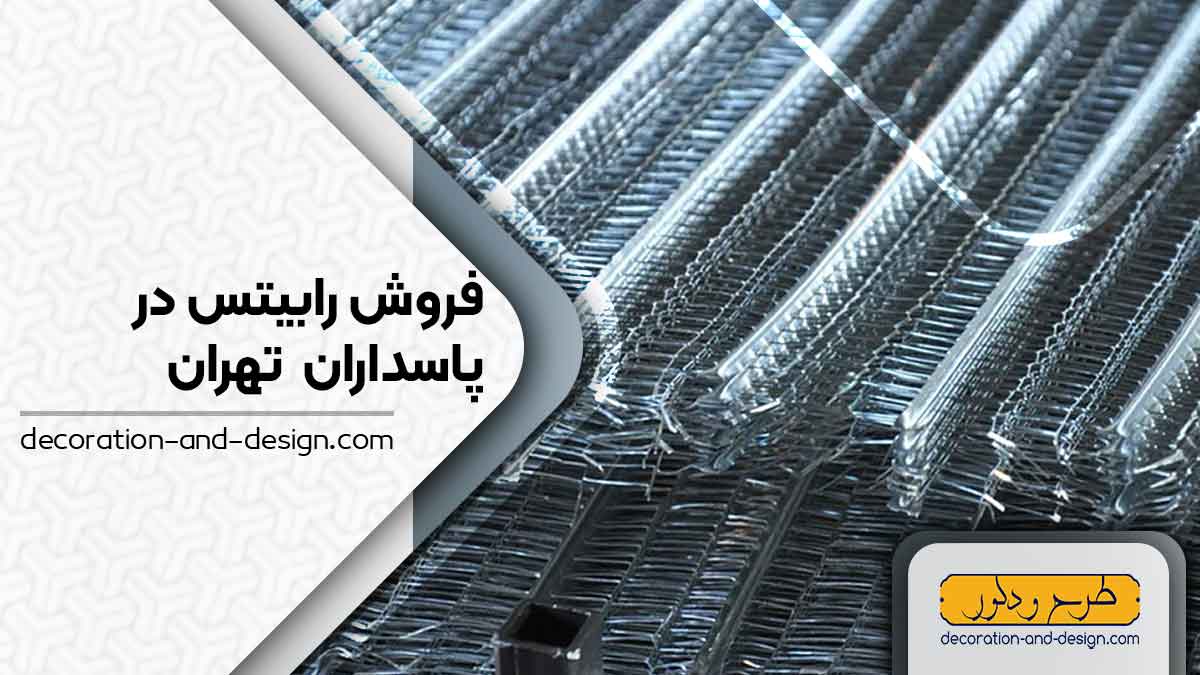 نمایندگی های فروش رابیتس در پاسداران تهران 