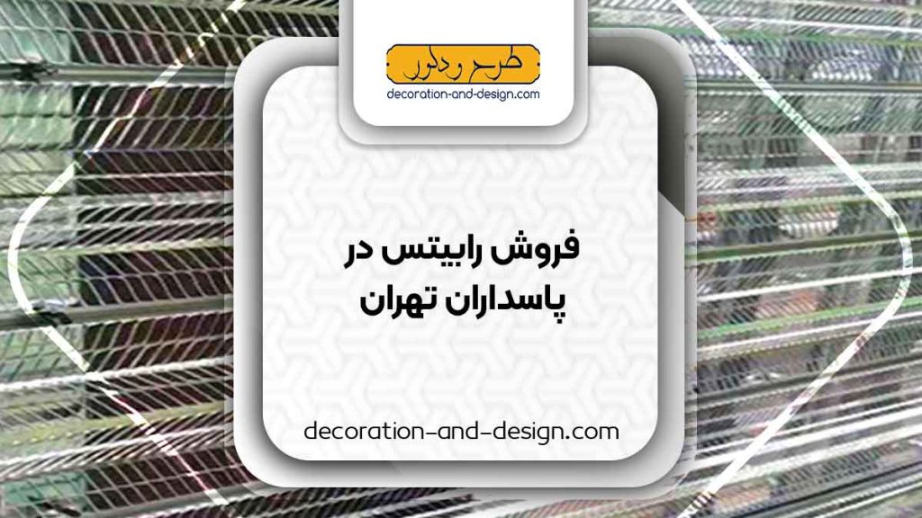 نمایندگی های فروش رابیتس در پاسداران تهران