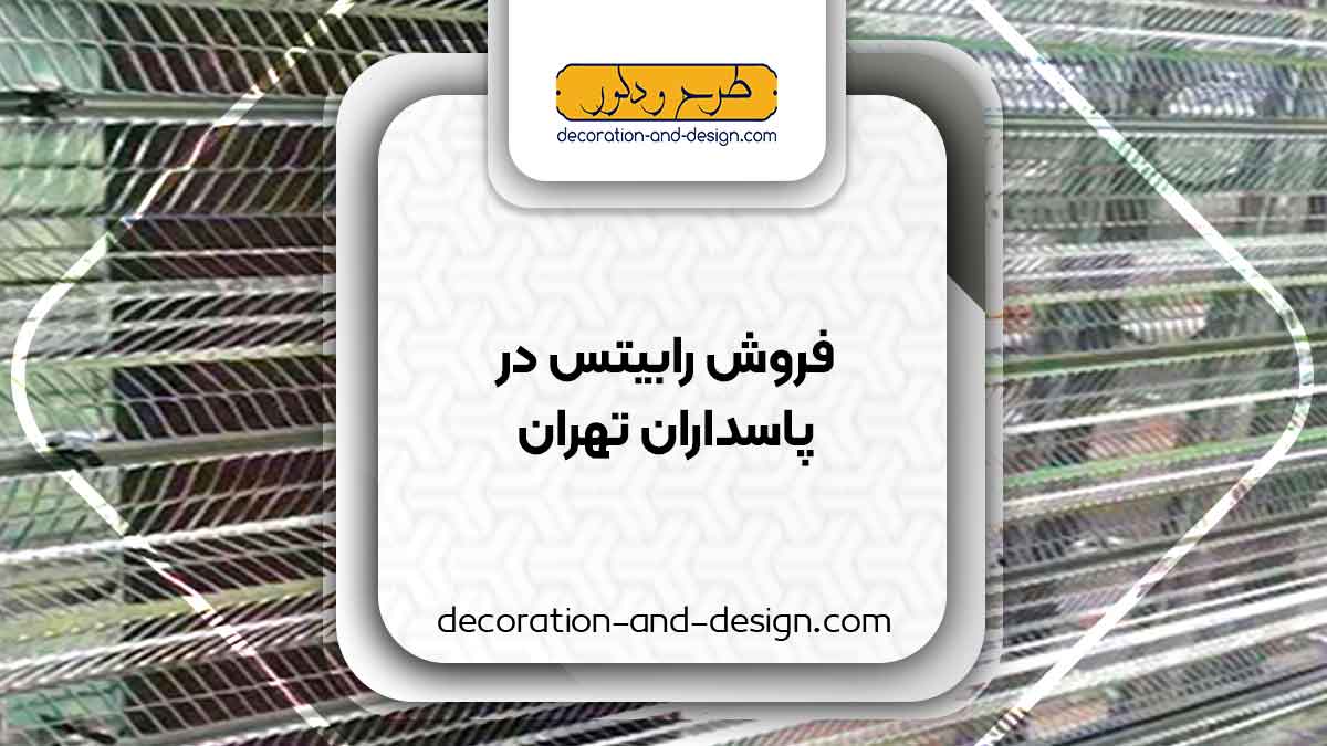 نمایندگی های فروش رابیتس در پاسداران تهران