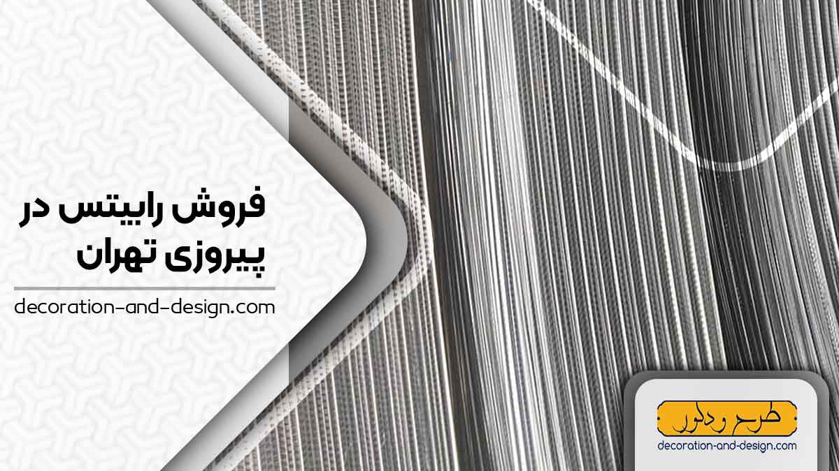 نمایندگی های فروش رابیتس در پیروزی تهران