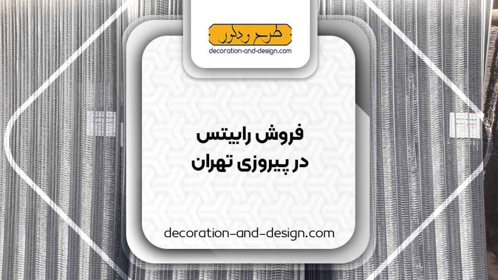 نمایندگی های فروش رابیتس در پیروزی تهران