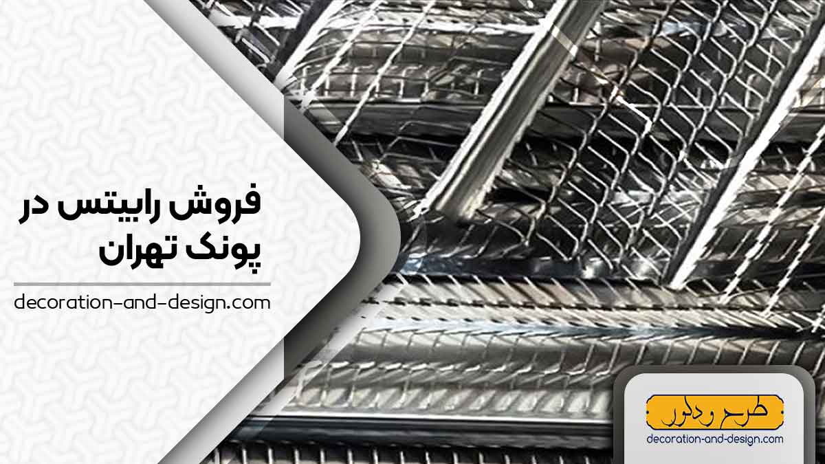 نمایندگی های فروش رابیتس در پونک تهران