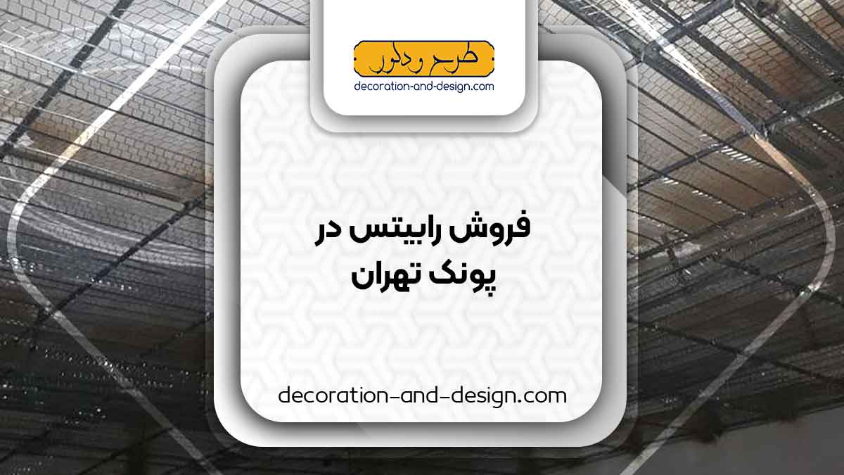 نمایندگی های فروش رابیتس در پونک تهران