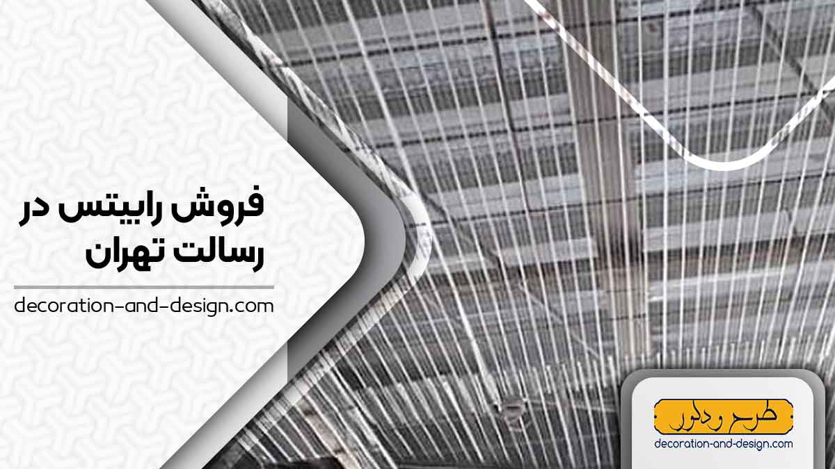 نمایندگی های فروش رابیتس در رسالت تهران