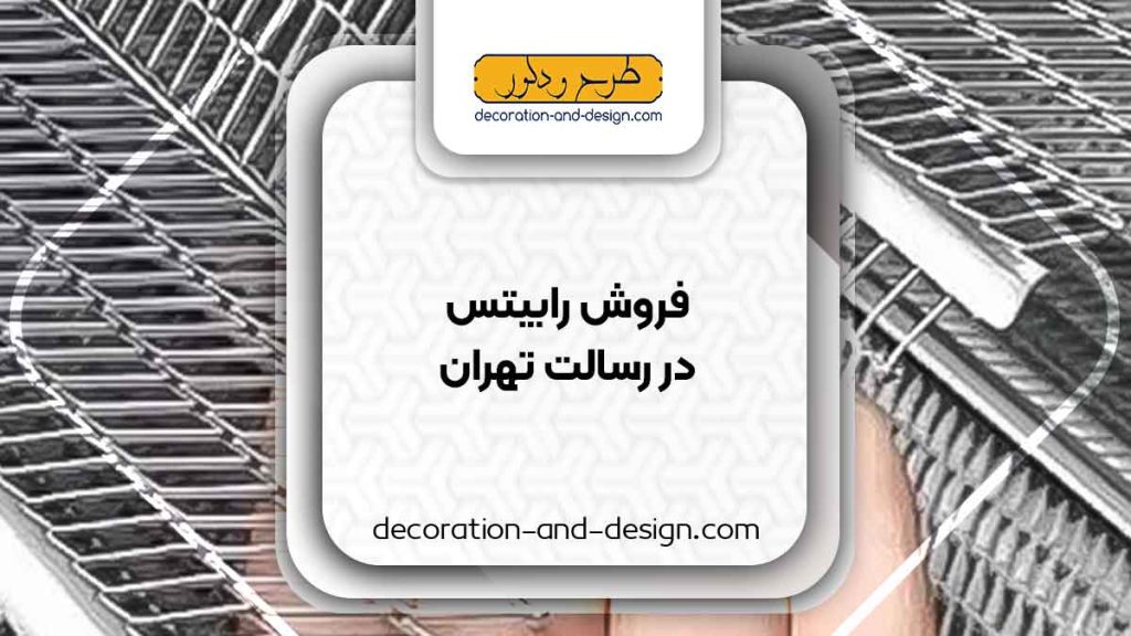 نمایندگی های فروش رابیتس در رسالت تهران
