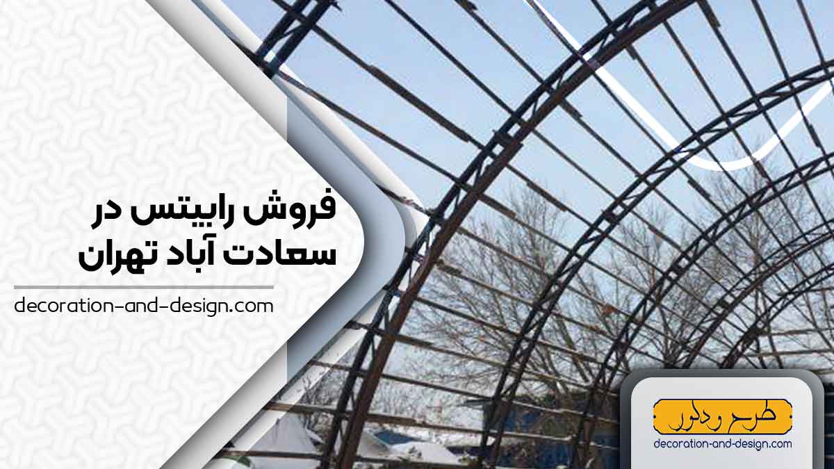 نمایندگی های فروش رابیتس در سعادت آباد تهران 