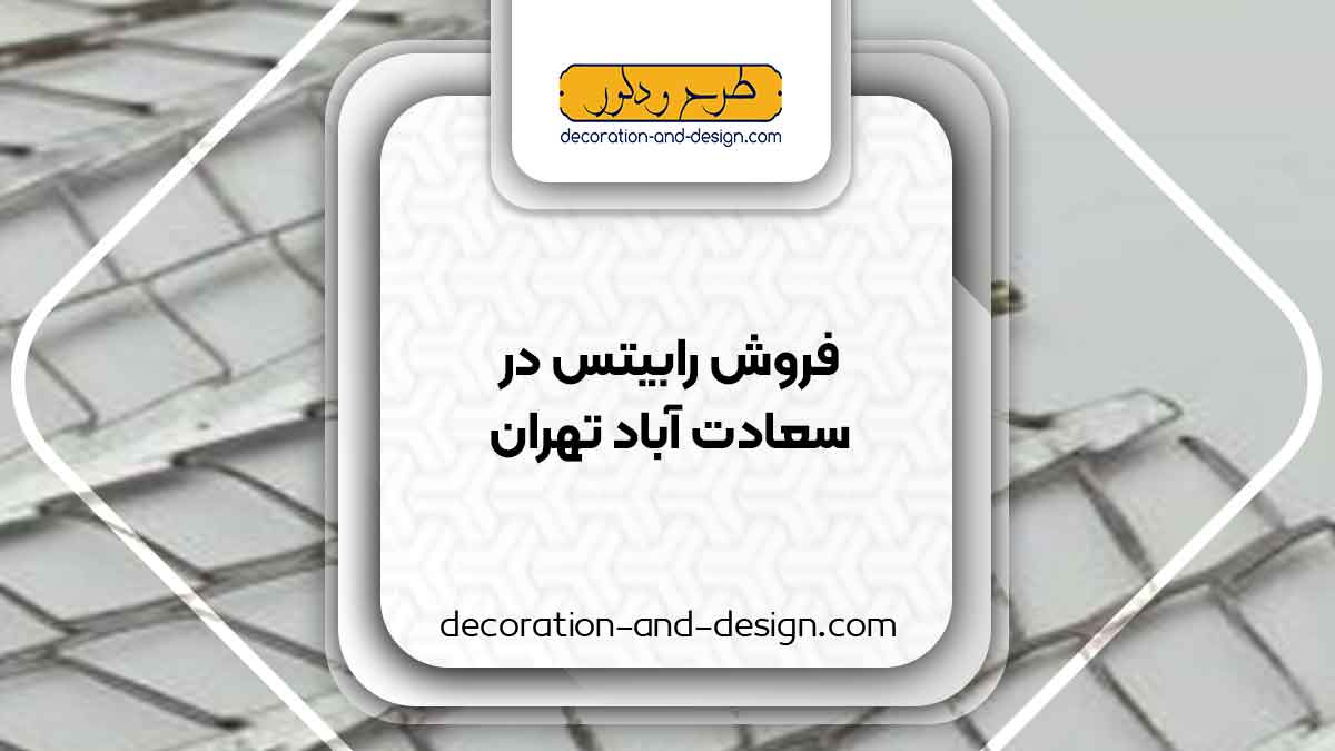 نمایندگی های فروش رابیتس در سعادت آباد تهران