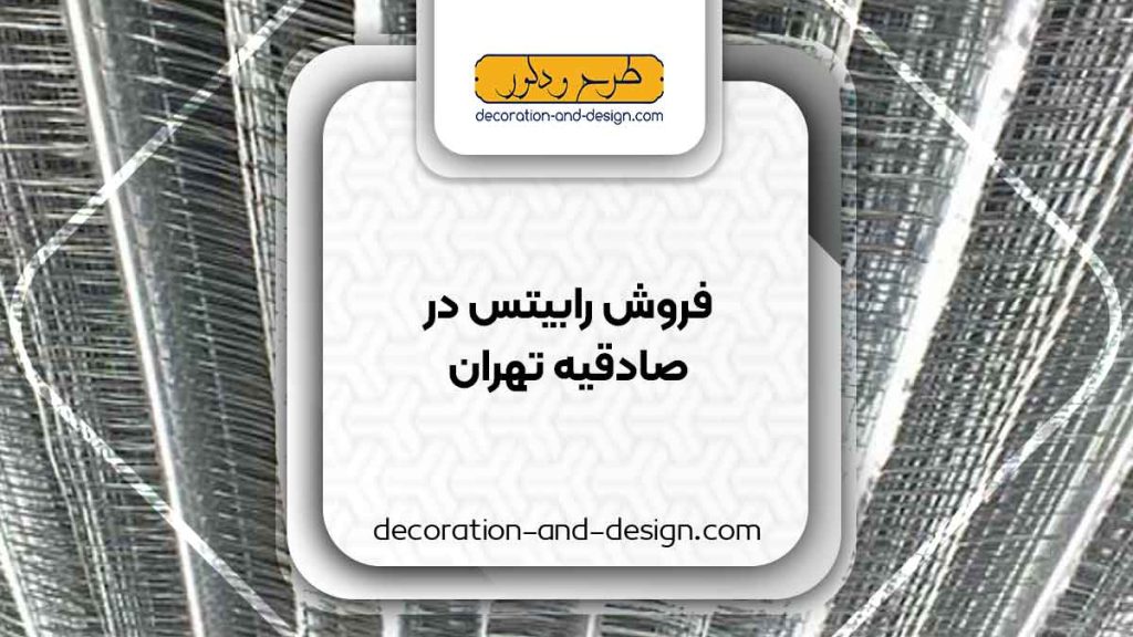 نمایندگی های فروش رابیتس در صادقیه تهران