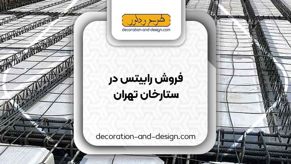 نمایندگی های فروش رابیتس در ستارخان تهران