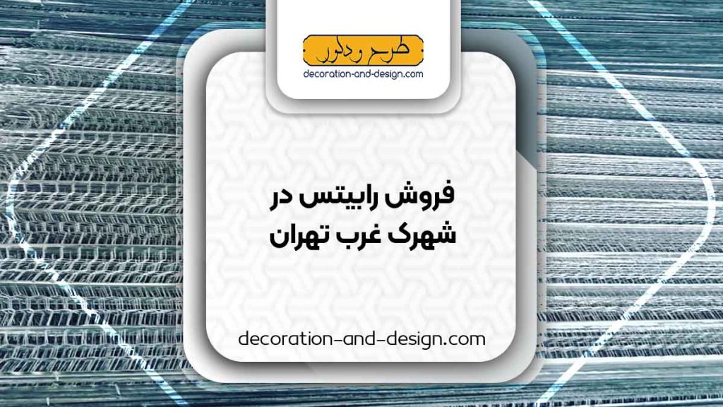 نمایندگی های فروش رابیتس در شهرک غرب تهران