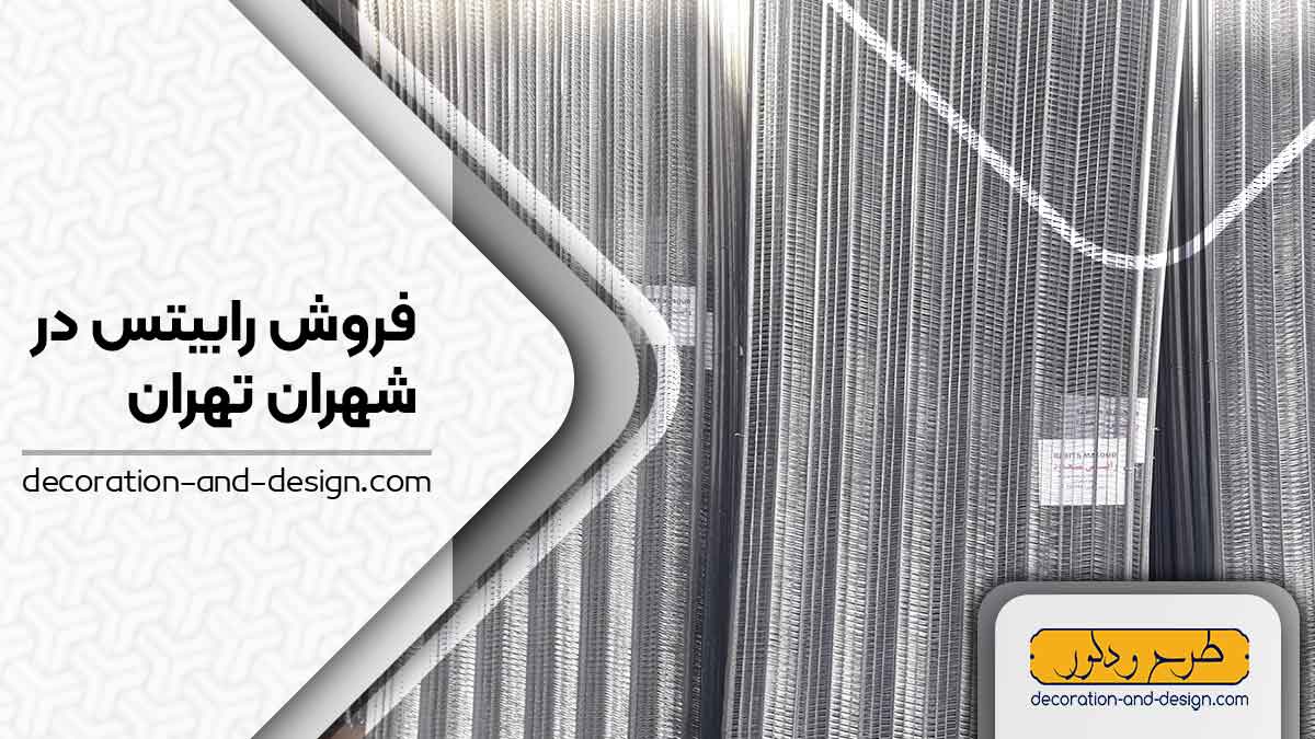 نمایندگی های فروش رابیتس در شهران تهران
