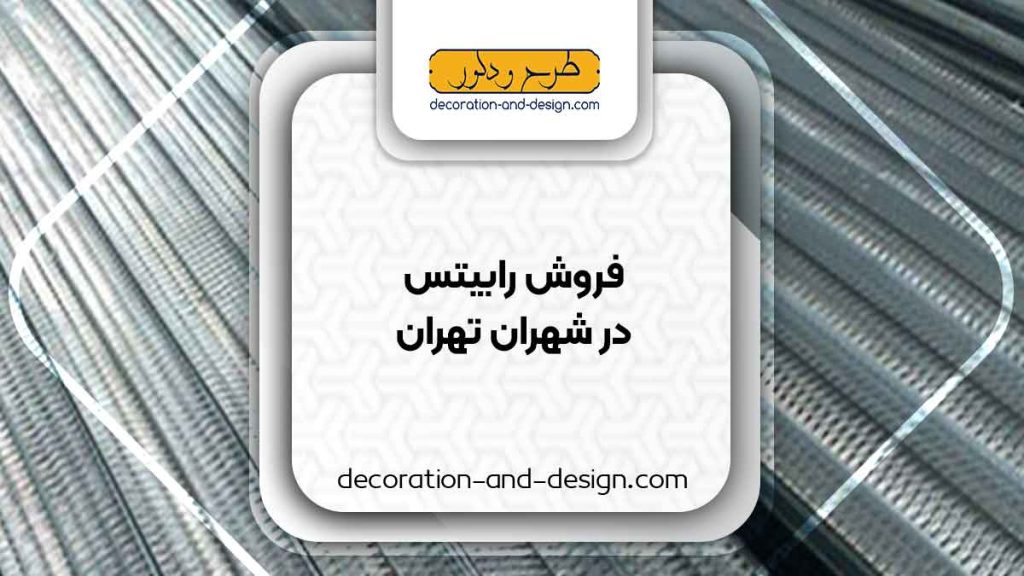 نمایندگی های فروش رابیتس در شهران تهران