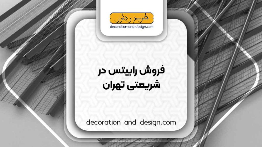 نمایندگی های فروش رابیتس در شریعتی تهران