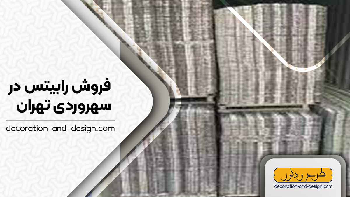 نمایندگی های فروش رابیتس در سهروردی تهران