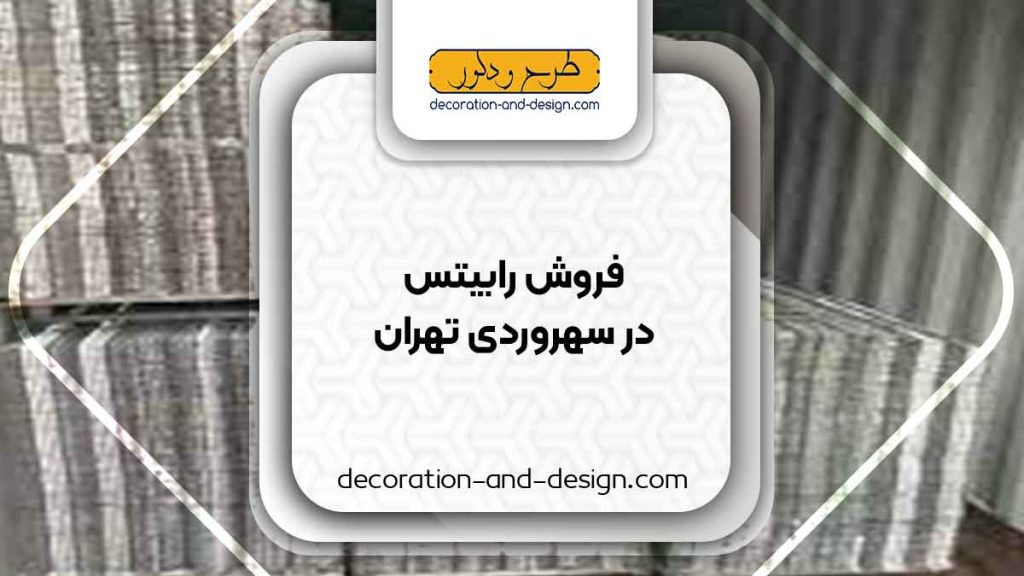 نمایندگی های فروش رابیتس در سهروردی تهران