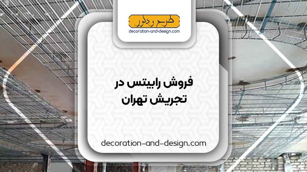 نمایندگی های فروش رابیتس در تجریش تهران