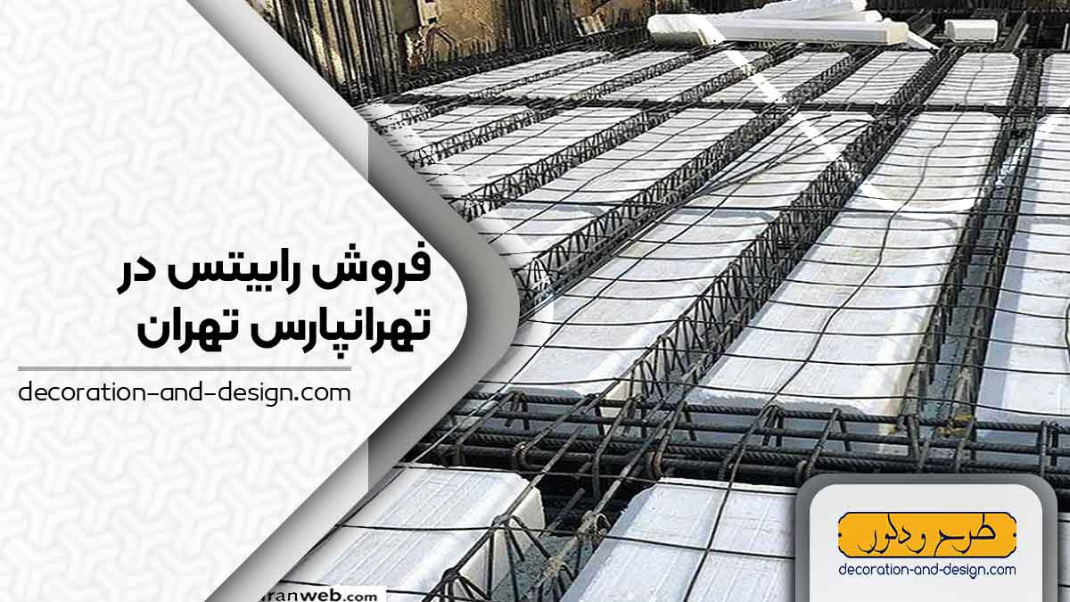 نمایندگی های فروش رابیتس در تهرانپارس تهران