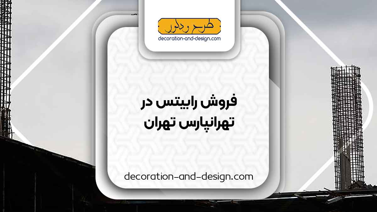 نمایندگی های فروش رابیتس در تهرانپارس تهران