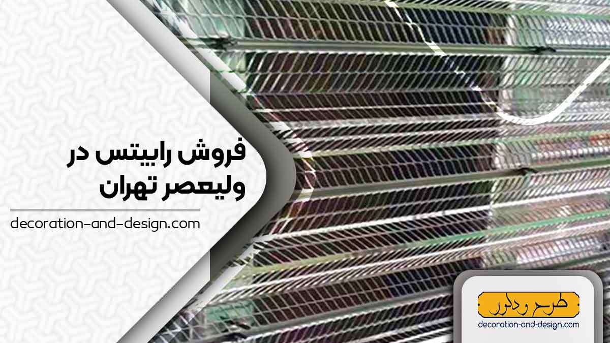 نمایندگی های فروش رابیتس در ولیعصر تهران