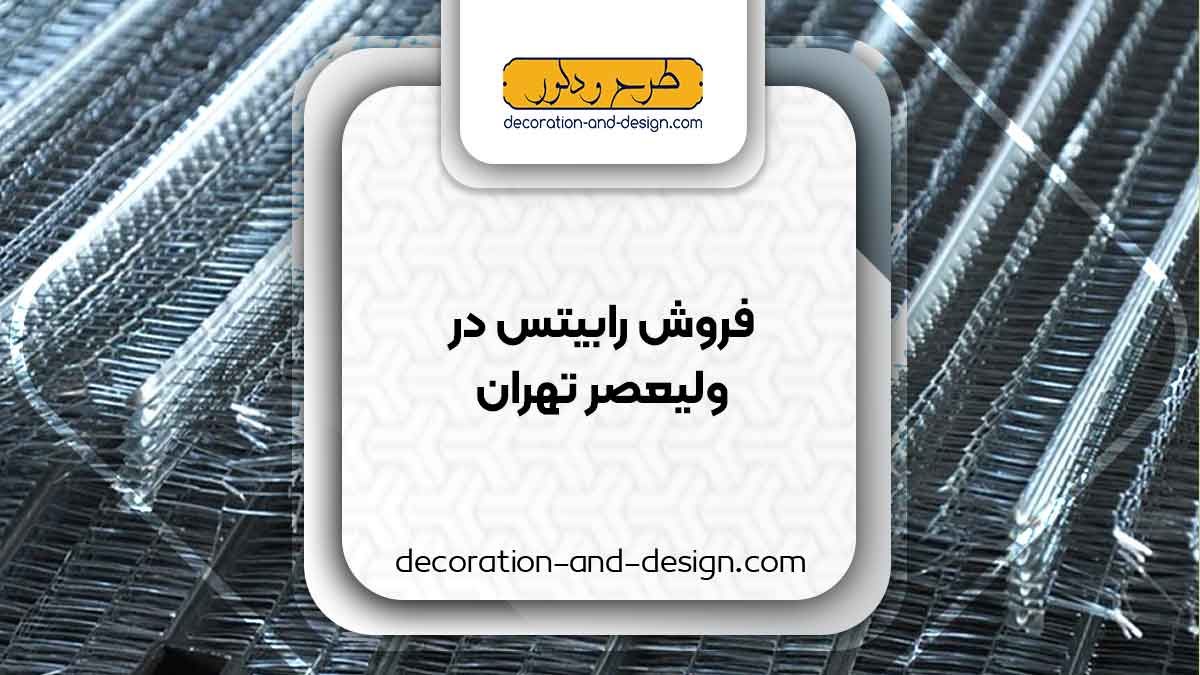 نمایندگی های فروش رابیتس در ولیعصر تهران