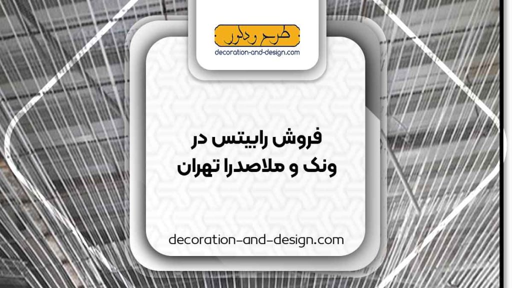 نمایندگی های فروش رابیتس در ونک و ملاصدرا تهران