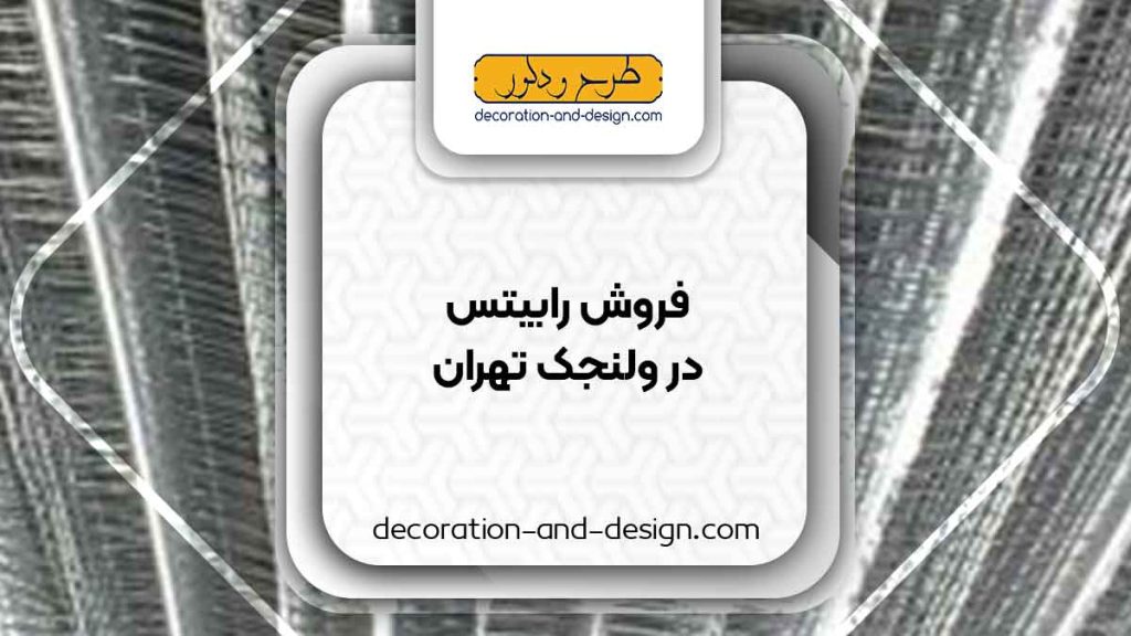 نمایندگی های فروش رابیتس در ولنجک تهران