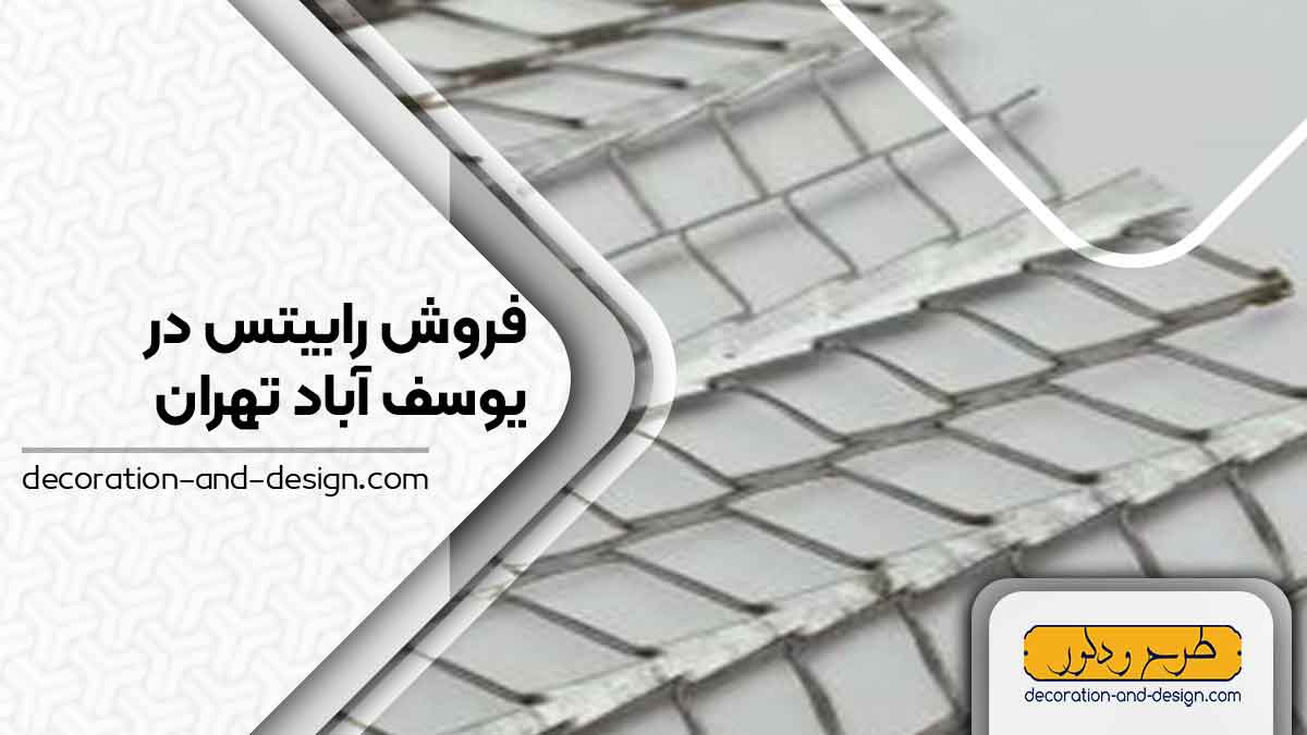 نمایندگی های فروش رابیتس در یوسف آباد تهران