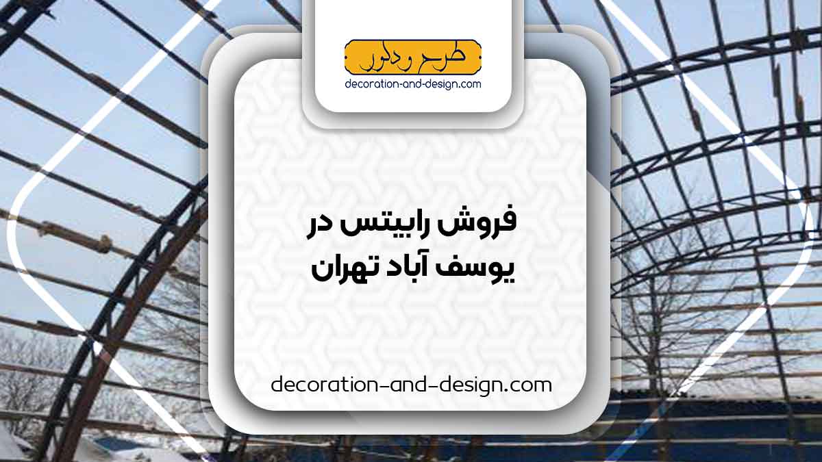 نمایندگی های فروش رابیتس در یوسف آباد تهران