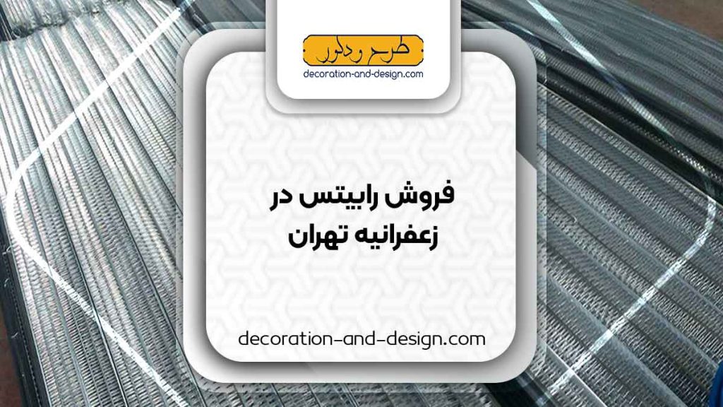 نمایندگی های فروش رابیتس در زعفرانیه تهران