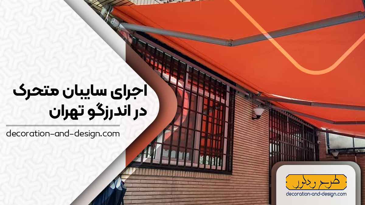 سایبان متحرک در اندرزگو تهران