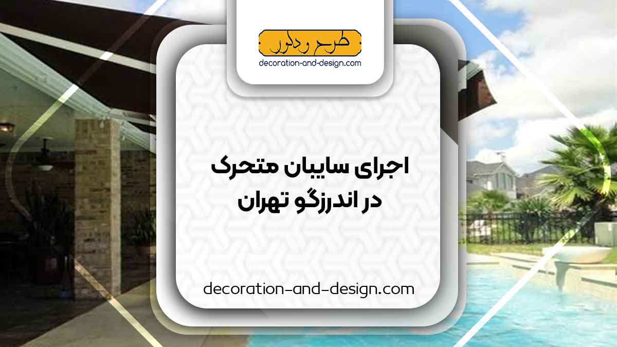 سایبان متحرک در اندرزگو تهران