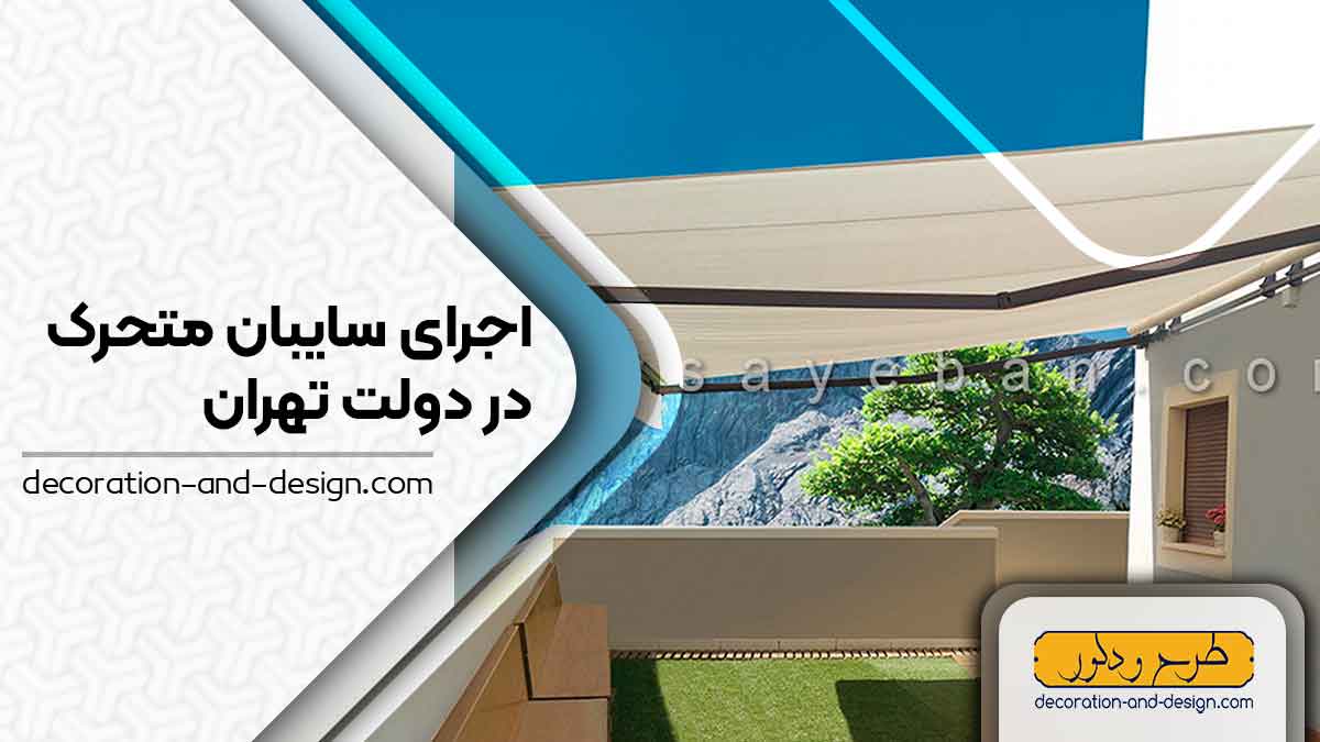 سایبان متحرک در دولت تهران